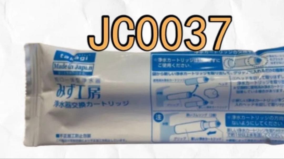 浄水器カートリッジ JC0037三個セット