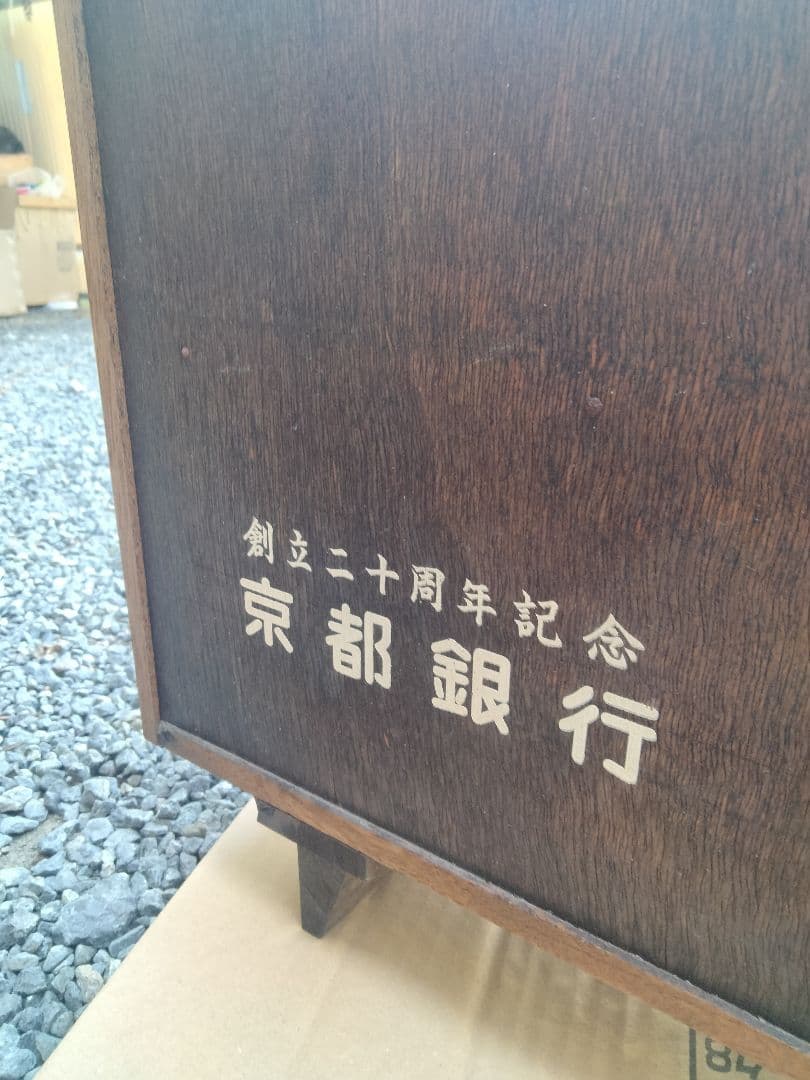 レトロ京都銀行20周年記念木製飾り棚ショーケース