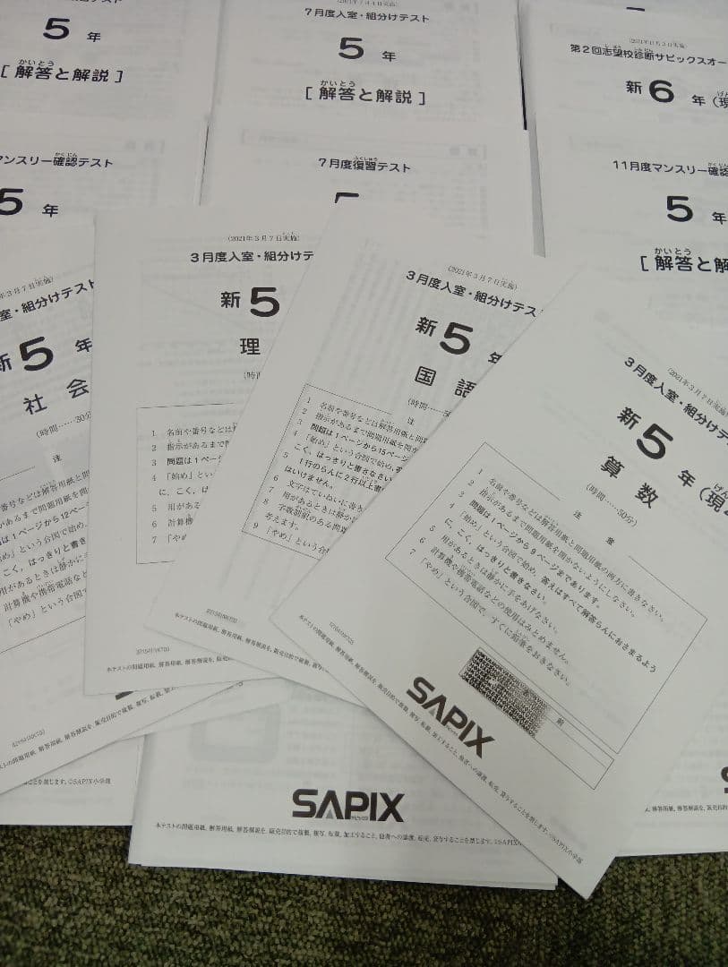 サピックス5年 2021年度　マンスリー確認/復習/組分けテスト　計13回 中古