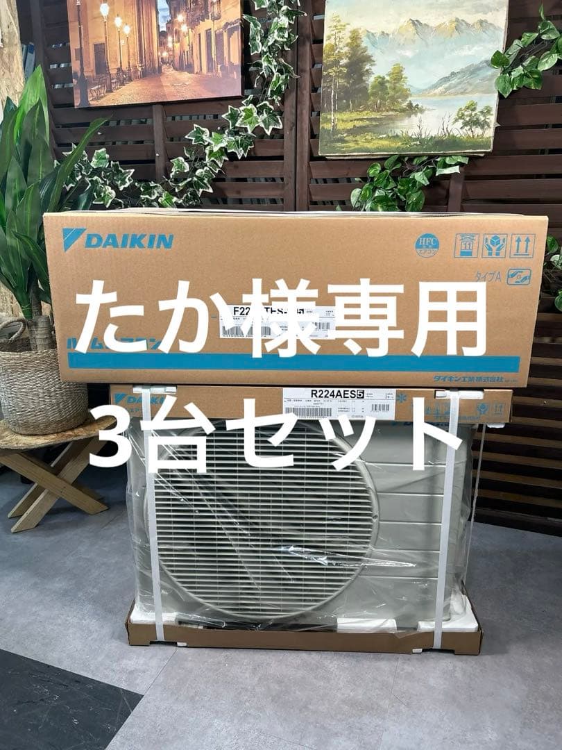 7 ダイキンエアコン 6～9畳用 2024年 新品 3個セット