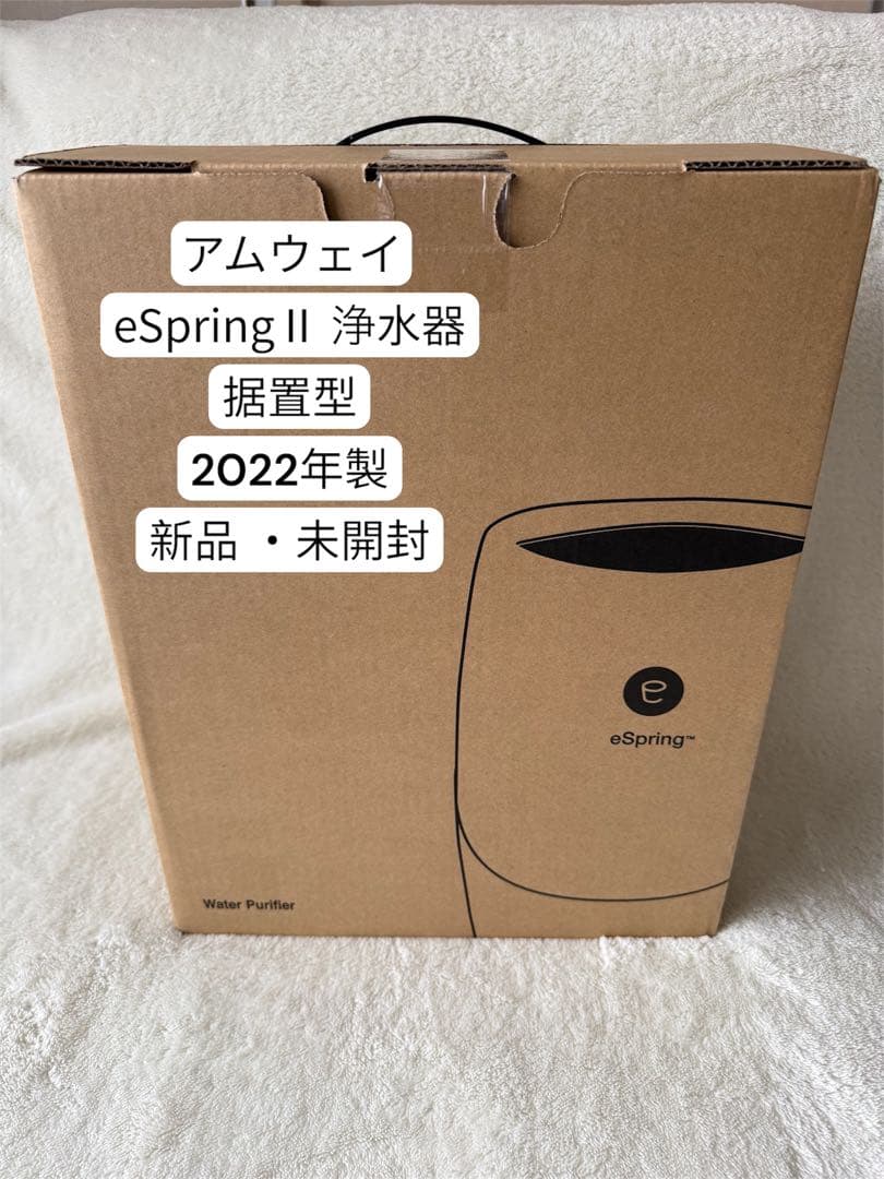 【2022年製・新品・未開封】 アムウェイ eSpringⅡ 浄水器 据置型本体