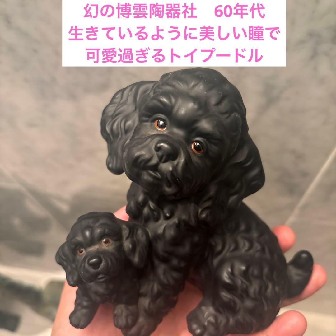 幻の博雲陶器社60年代ビンテージ生きているように美しい瞳で可愛過ぎるトイプードル