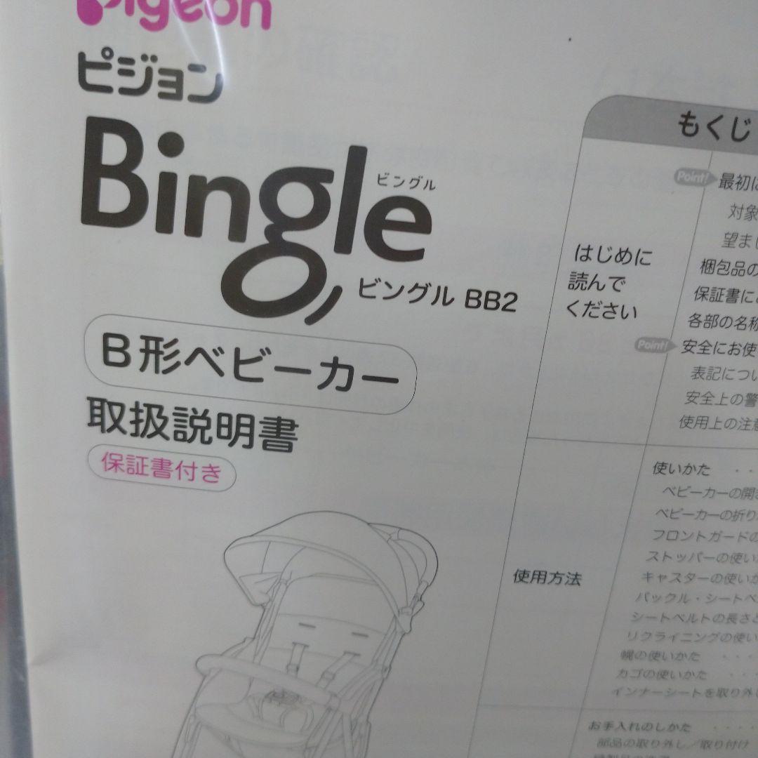 860★ピジョン ビングル BB2 B型ベビーカー