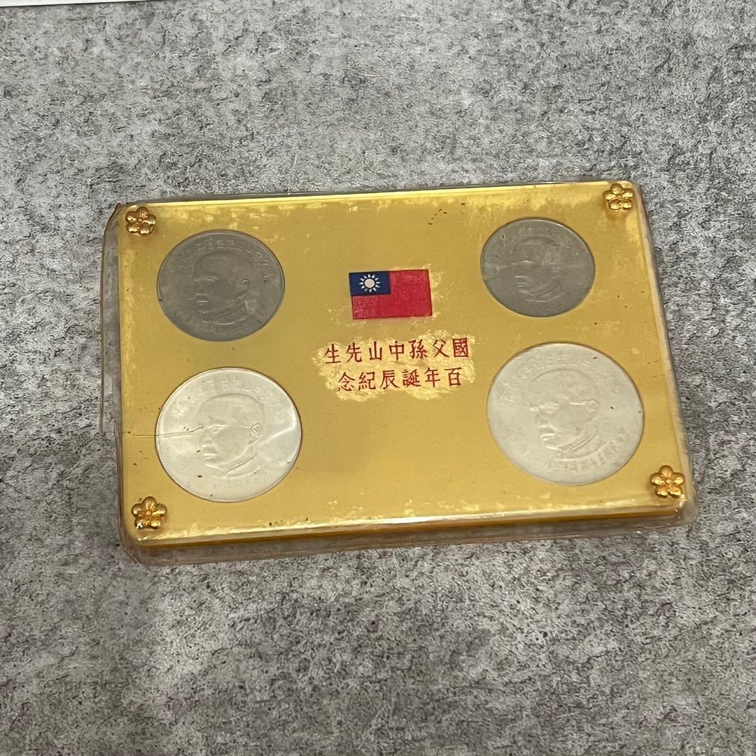 中国貨幣 国父孫中山先生百年誕辰記念 貨幣セット 記念銀貨 記念
