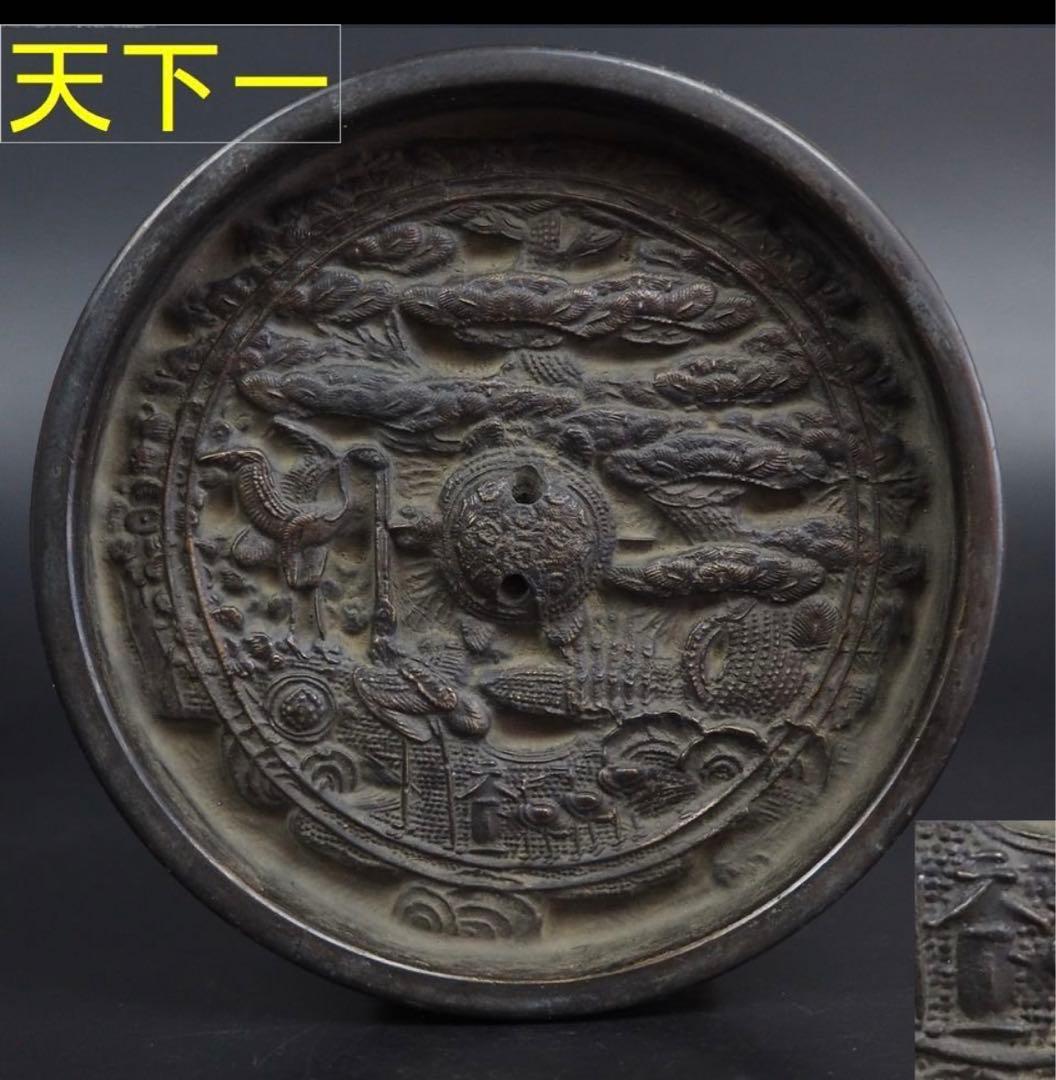 送料無料　室町時代～江戸初期 『天下一』銘蓬莱鏡蓬莱山霊亀図鏡・古銅鏡古銅円鏡