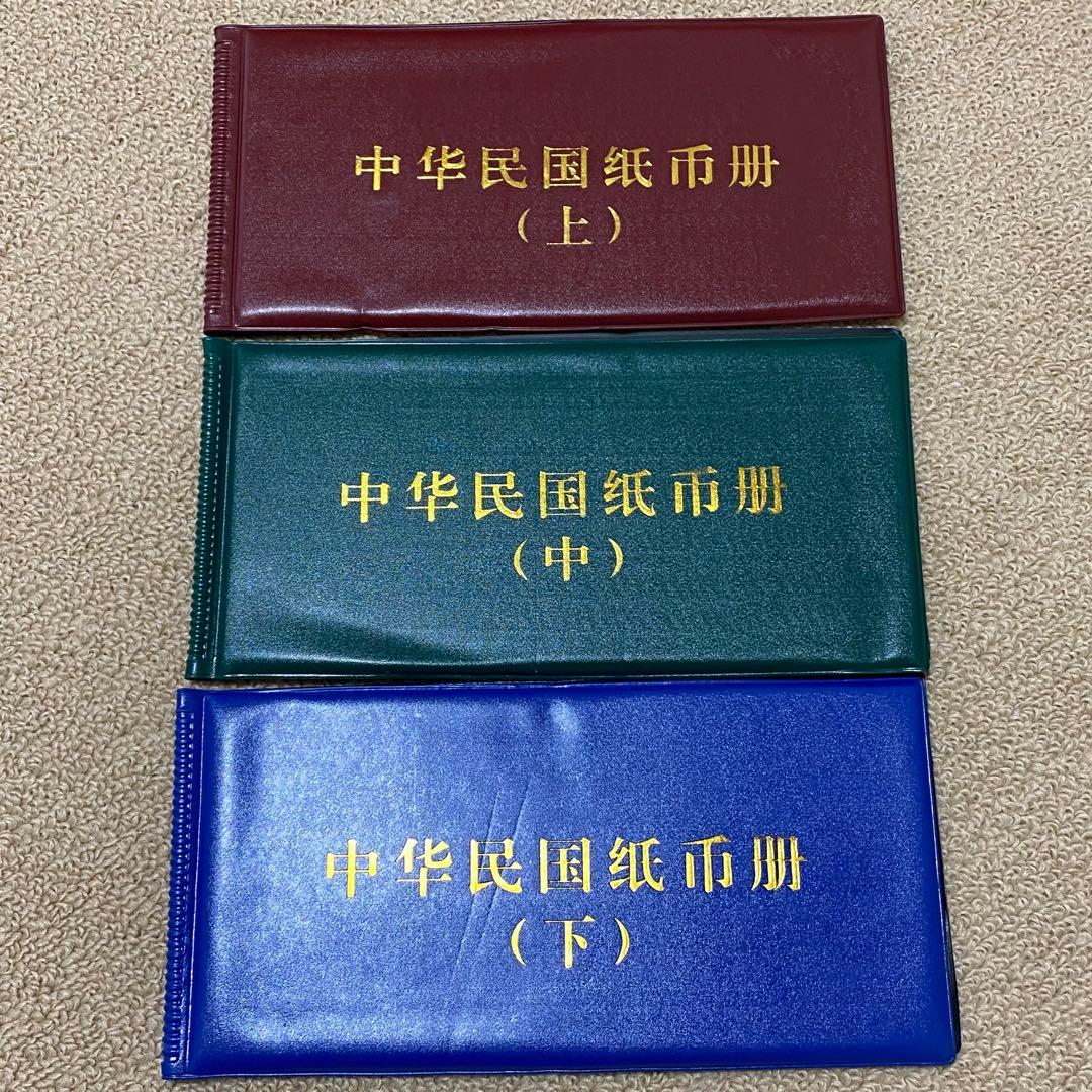 旧紙幣　廃盤中華民国紙幣冊　上中下　3冊　見本券60枚セット　収蔵研究　レプリカ