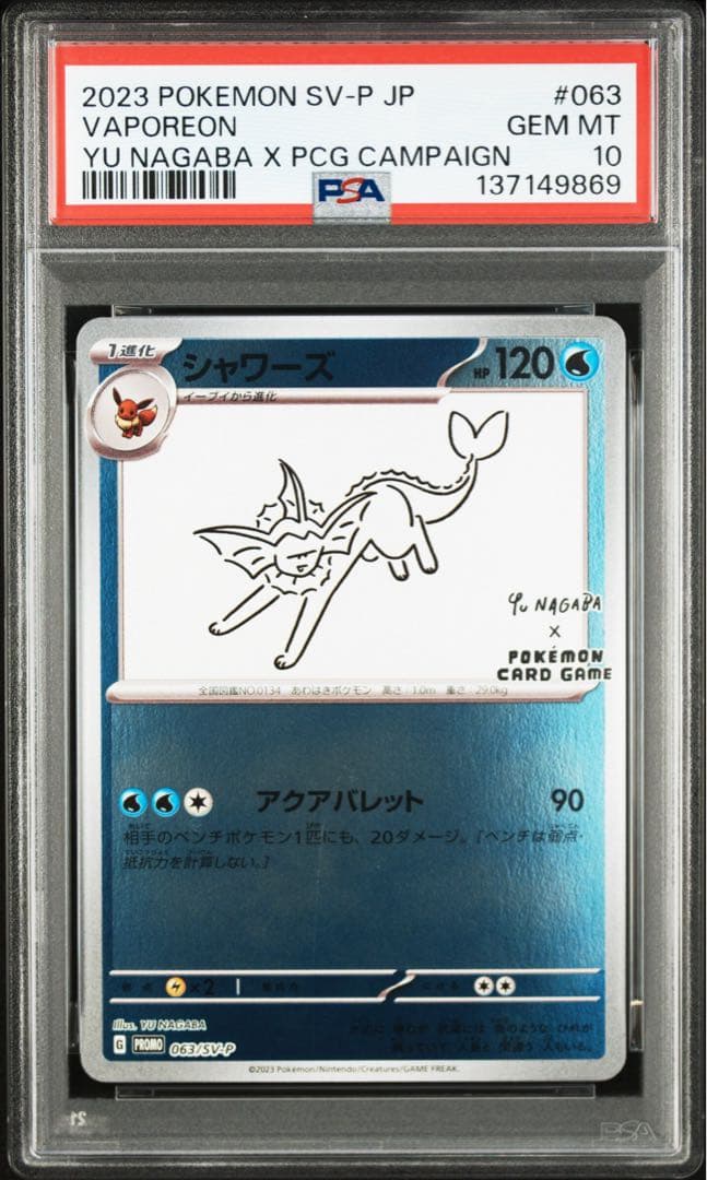 【PSA10】nagaba シャワーズ