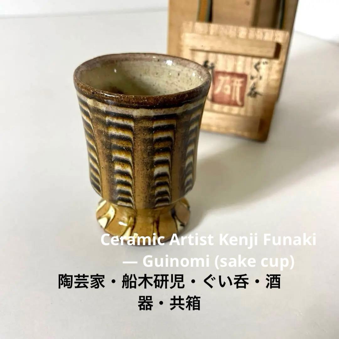 #XG507 陶芸家・船木研児・ぐい呑・酒器・共箱・骨董・茶道具・アンティーク