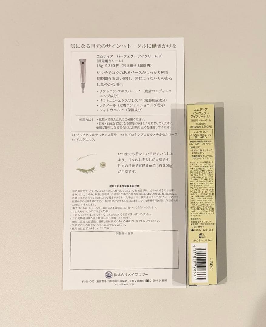 エムディア　パーフェクトアイクリームLF 2箱