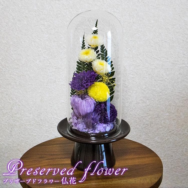 お供え用 おおきめ仏花 プリザーブドフラワーアレンジ作品 ガラスドームで長持ち