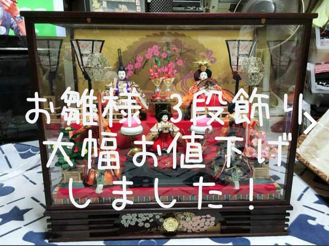 3段飾りのお雛様【最安値】