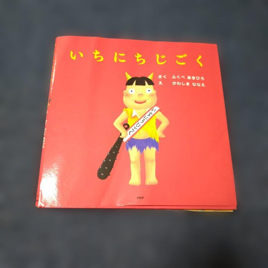 いちにちシリーズ　絵本　10冊セット　ふくべあきひろ