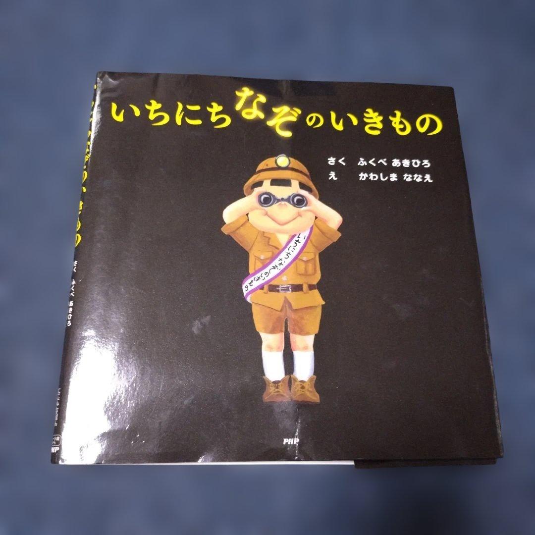 いちにちシリーズ　絵本　10冊セット　ふくべあきひろ