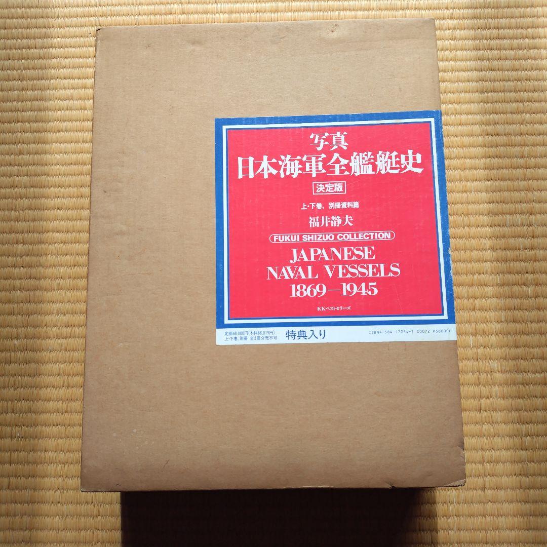 写真　日本海軍全艦艇史 1869-1945