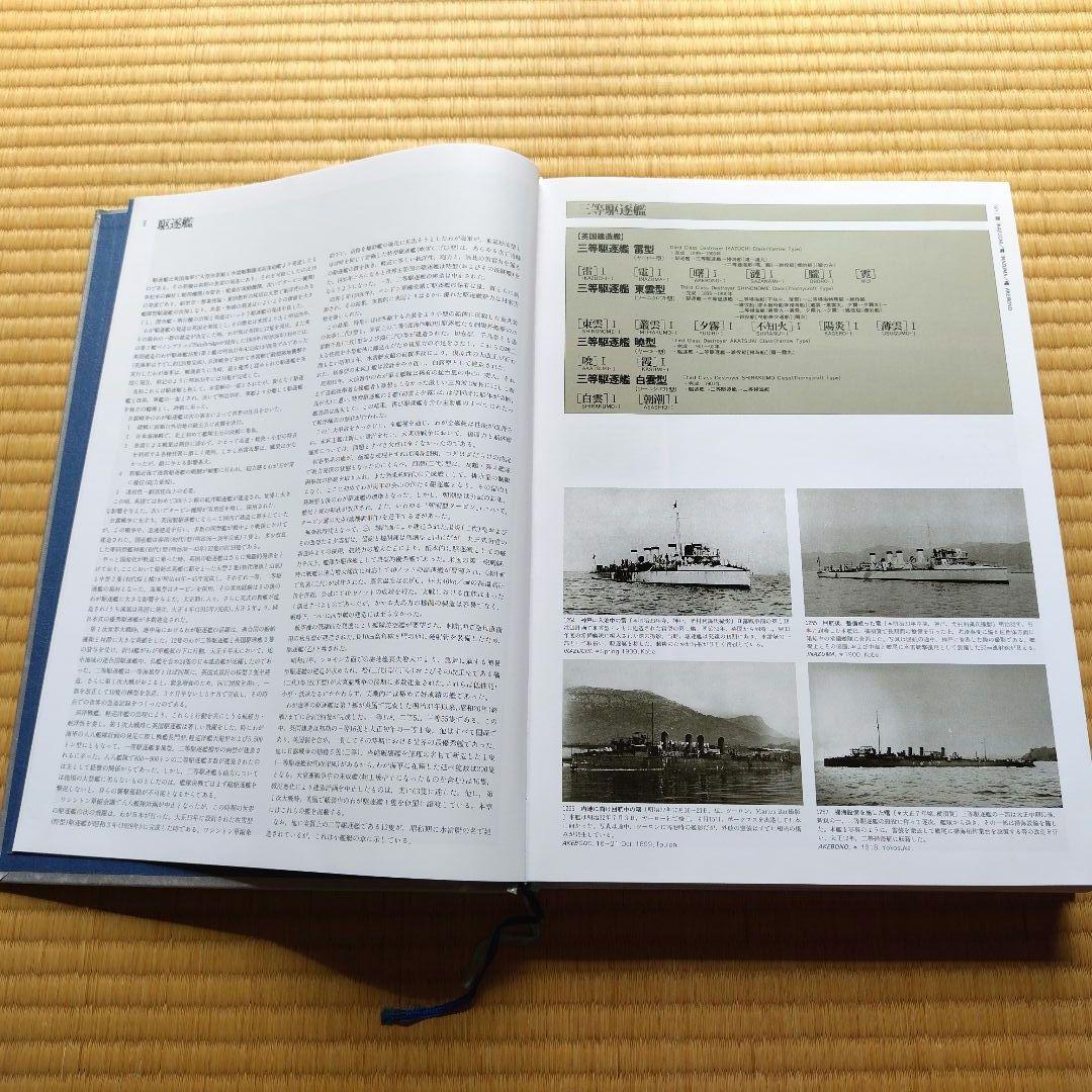 写真　日本海軍全艦艇史 1869-1945
