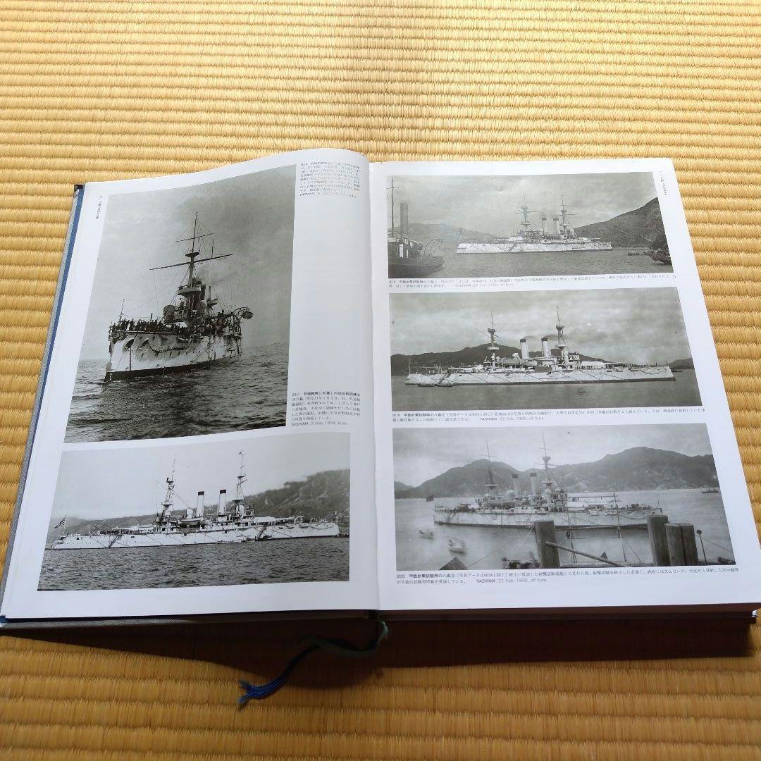 写真　日本海軍全艦艇史 1869-1945