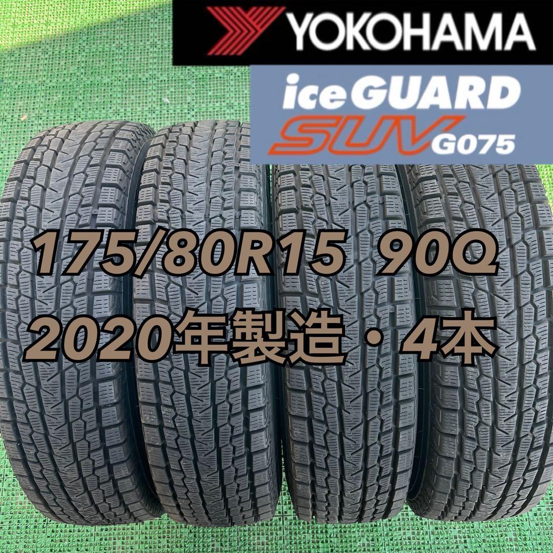 175/80R15 ヨコハマ スタッドレスタイヤ2020年製造 4本