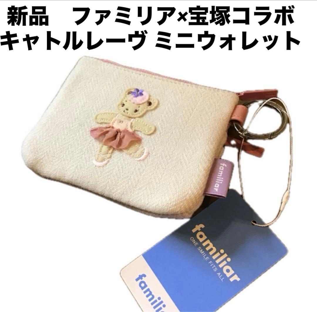ファミリア　宝塚　ポーチ キャトルレーヴ ミニウォレット familiar クマ