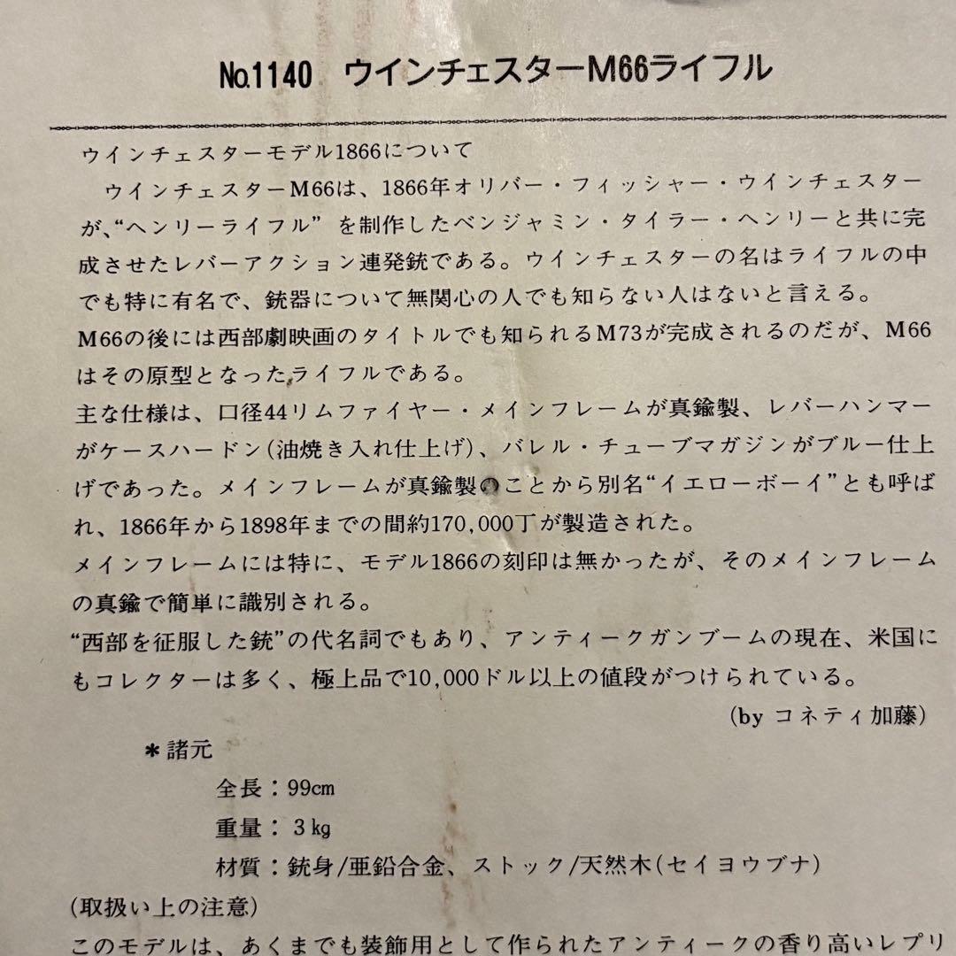 ウィンチェスターM66ライフル スペイン・デニックス社【観賞用】