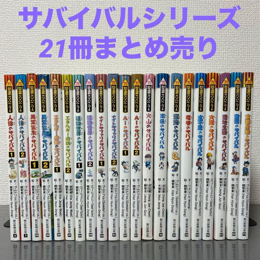科学漫画サバイバルシリーズ　21冊まとめ売り　サバイバル　科学漫画