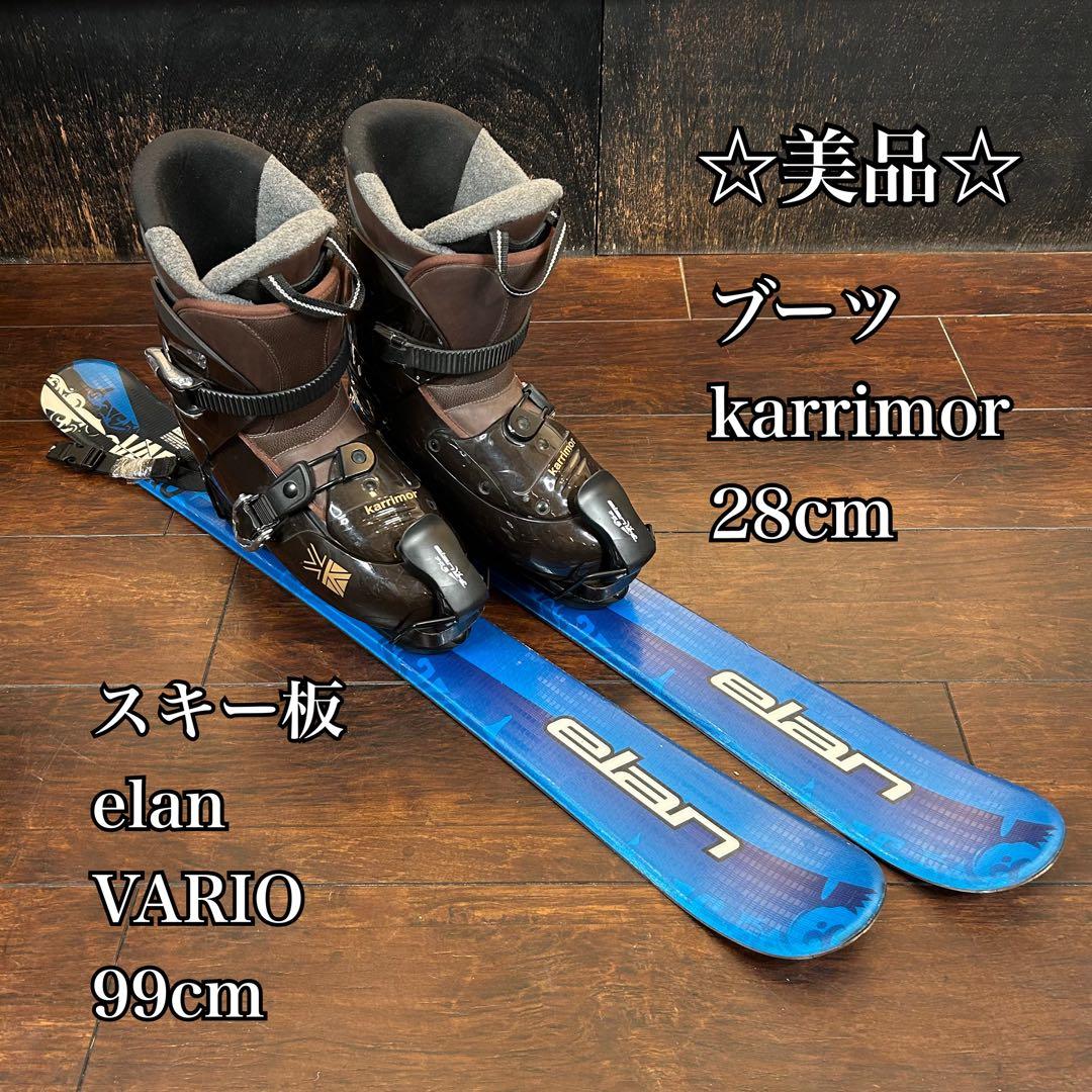 ◇ 美品◇ elan VARIO 99cm ブーツ　28cm ファンスキーセット