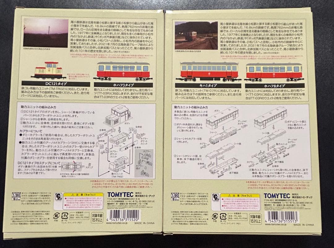 TOMYTEC 想い出の尾小屋鉄道2両セット×2点 動力化済み　ナローゲージ