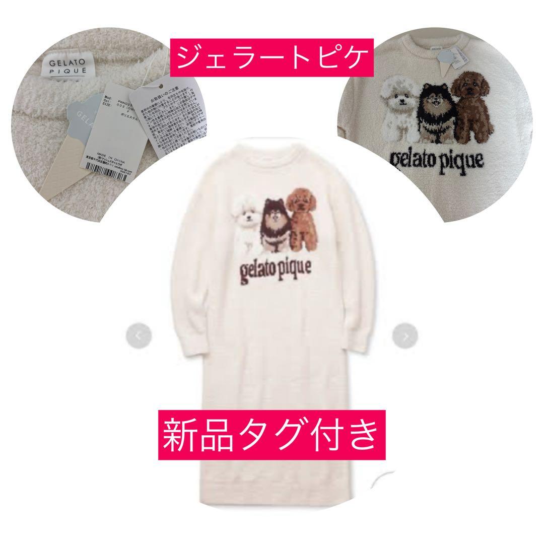 新品未使用 タグ付き ジェラートピケ DOG 3柄 ロングワンピース