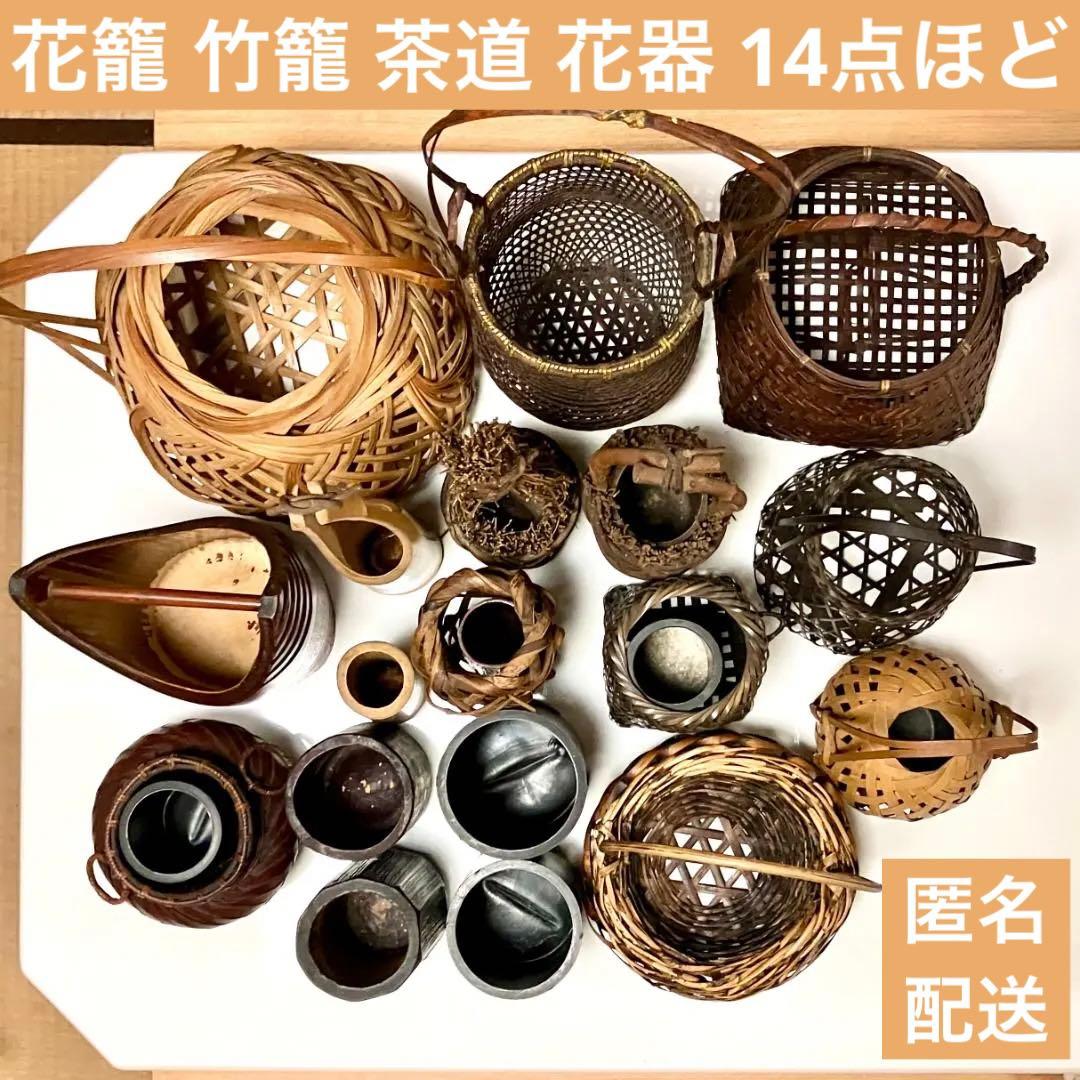 花籠 竹籠 華道 花器 生け花 レトロ 工芸品 茶道 竹細工 花道 和風