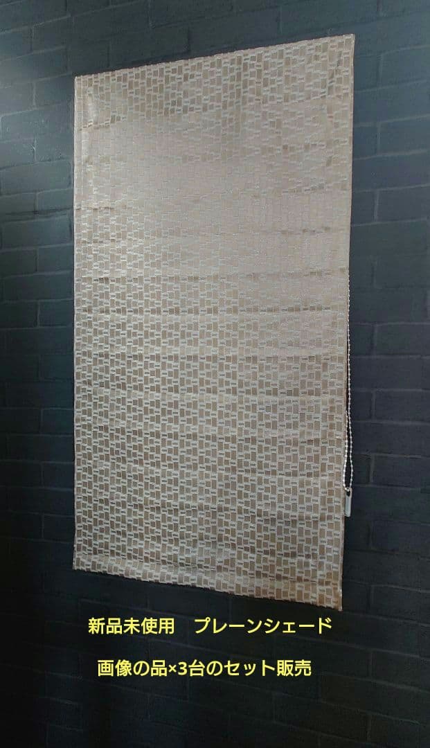 国内高級一流メーカー品　プレーンシェード3台セット！　遮光、現行、新品未使用！