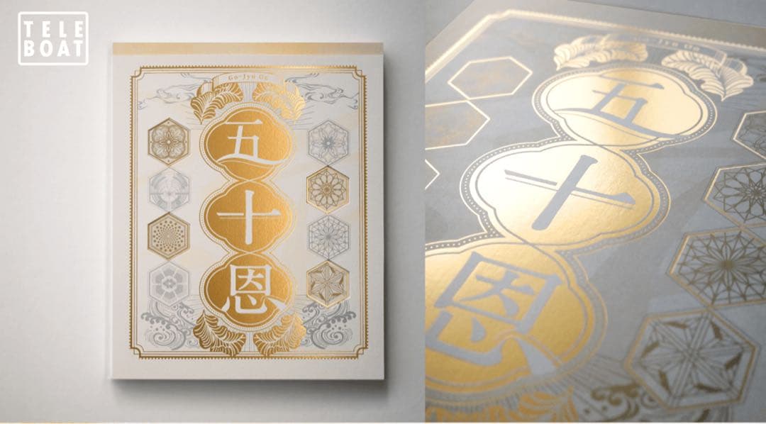 五十恩 お歳暮セット テレボート