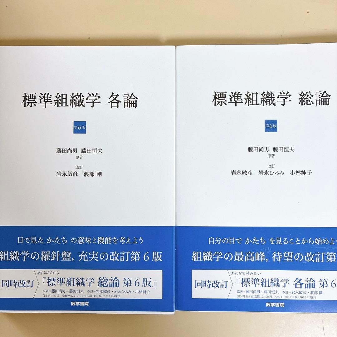 【第6版】標準組織学 総論 各論
