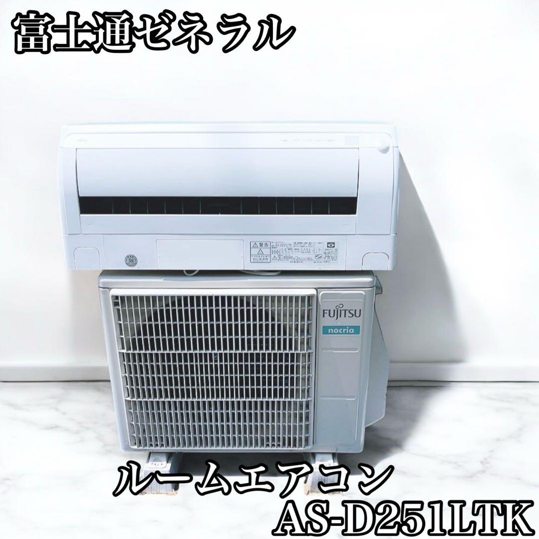 富士通ゼネラル ルームエアコン　AS-D251LTK 2021年製