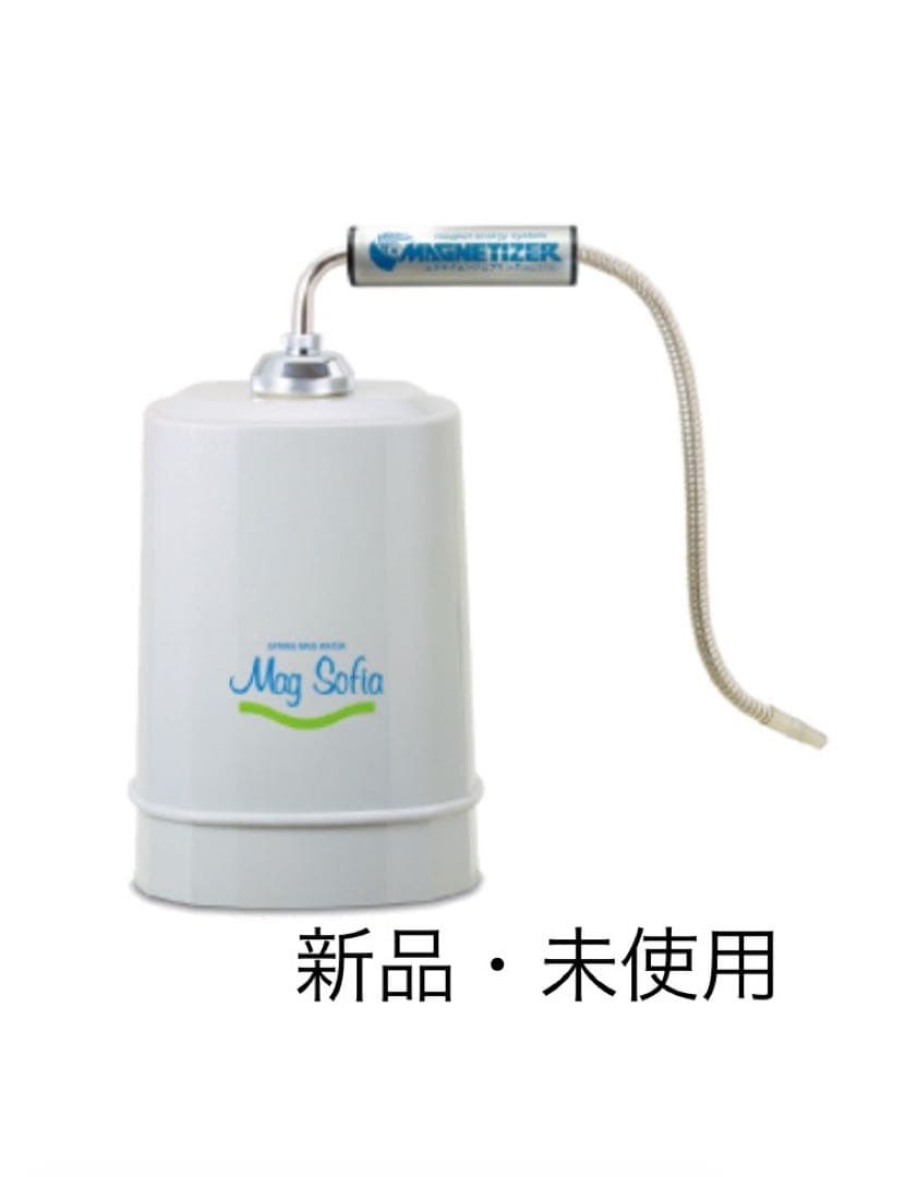 【新品・未使用】マグソフィア 浄水器｜無印カレー採用
