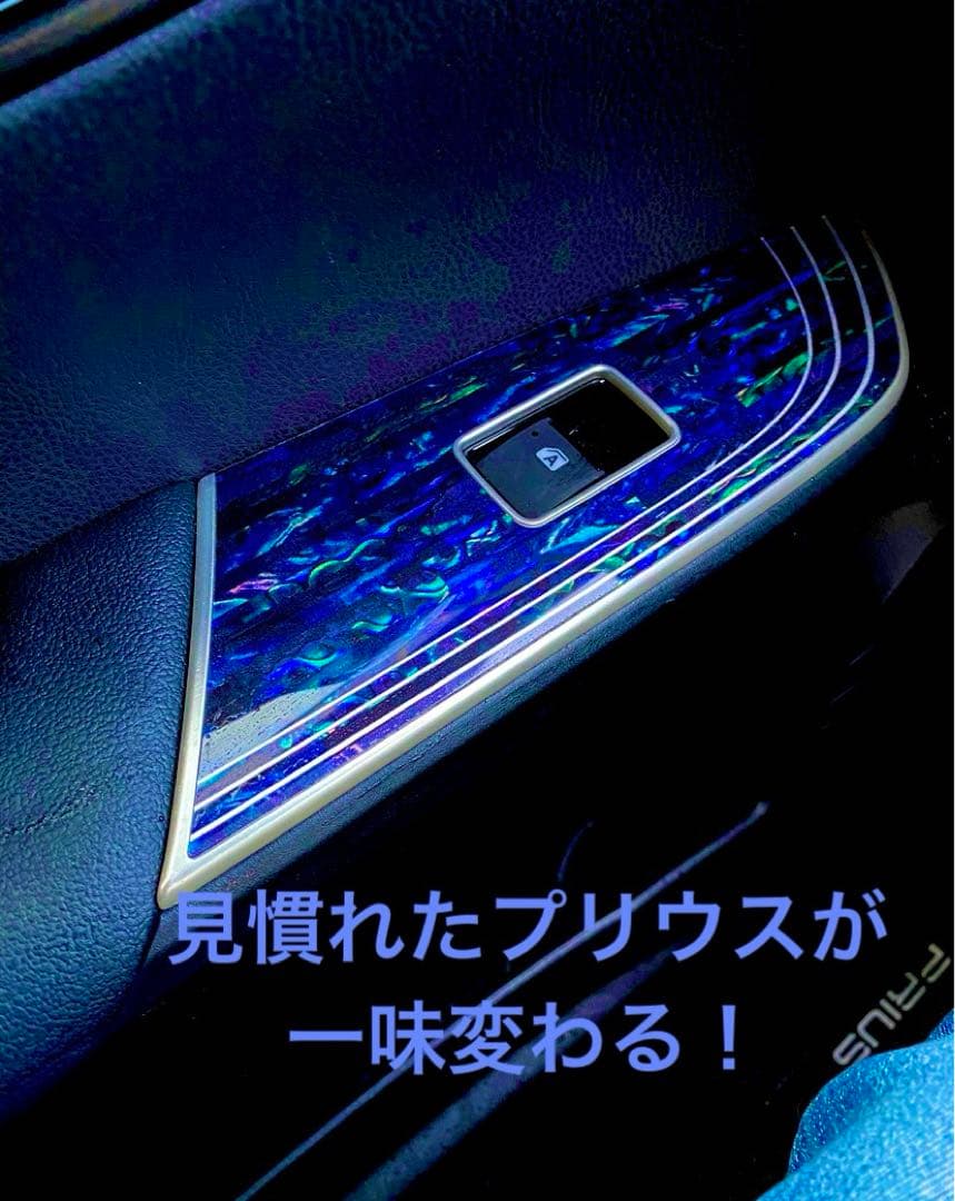 ハヤト　50系プリウス　前期⭐︎後期　ブルーシェル加飾パネル　3点