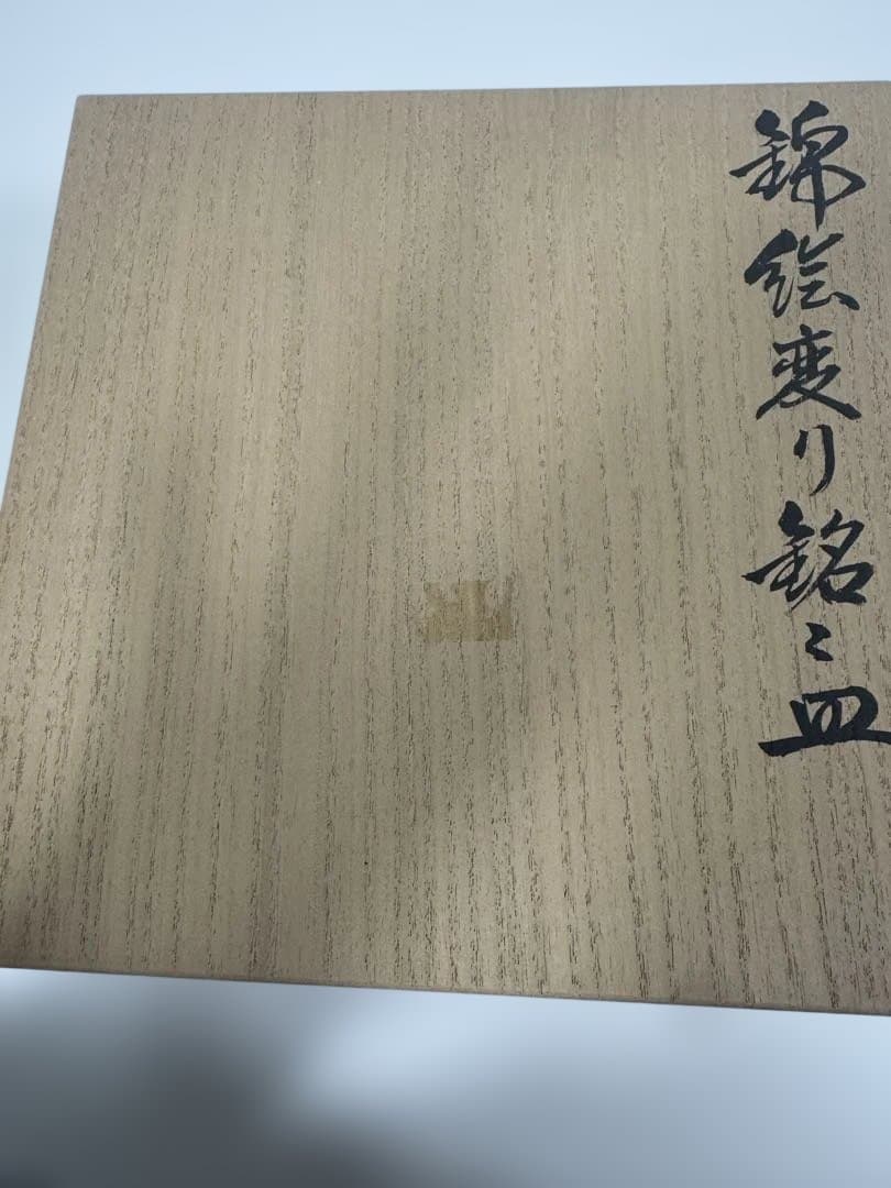 【未使用】十四代目今右衛門　約16.5cm 平皿　5枚セット　化粧箱入り　有田焼