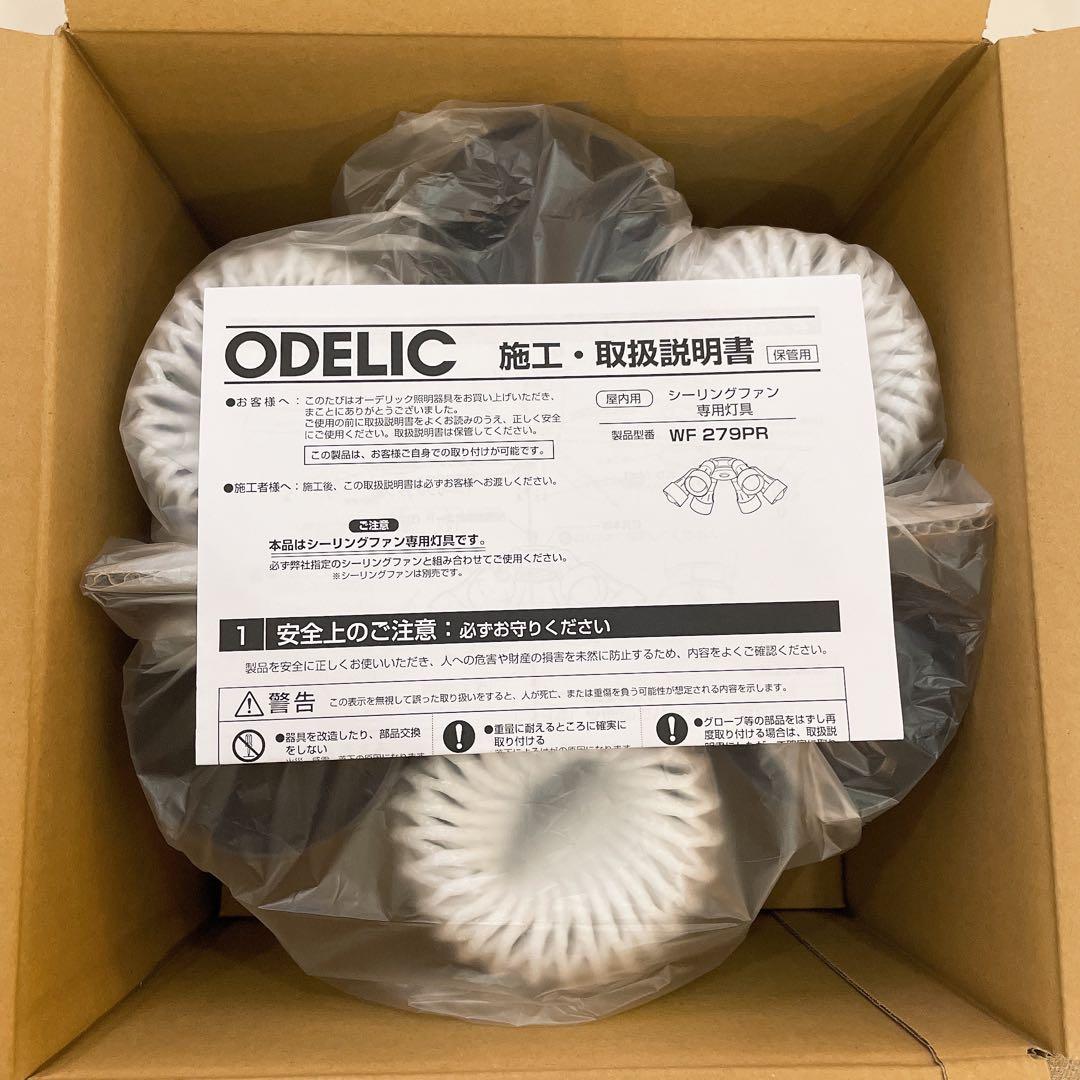 【ODELIC】オーデリック シーリングファン 専用灯具 WF279PR 新品