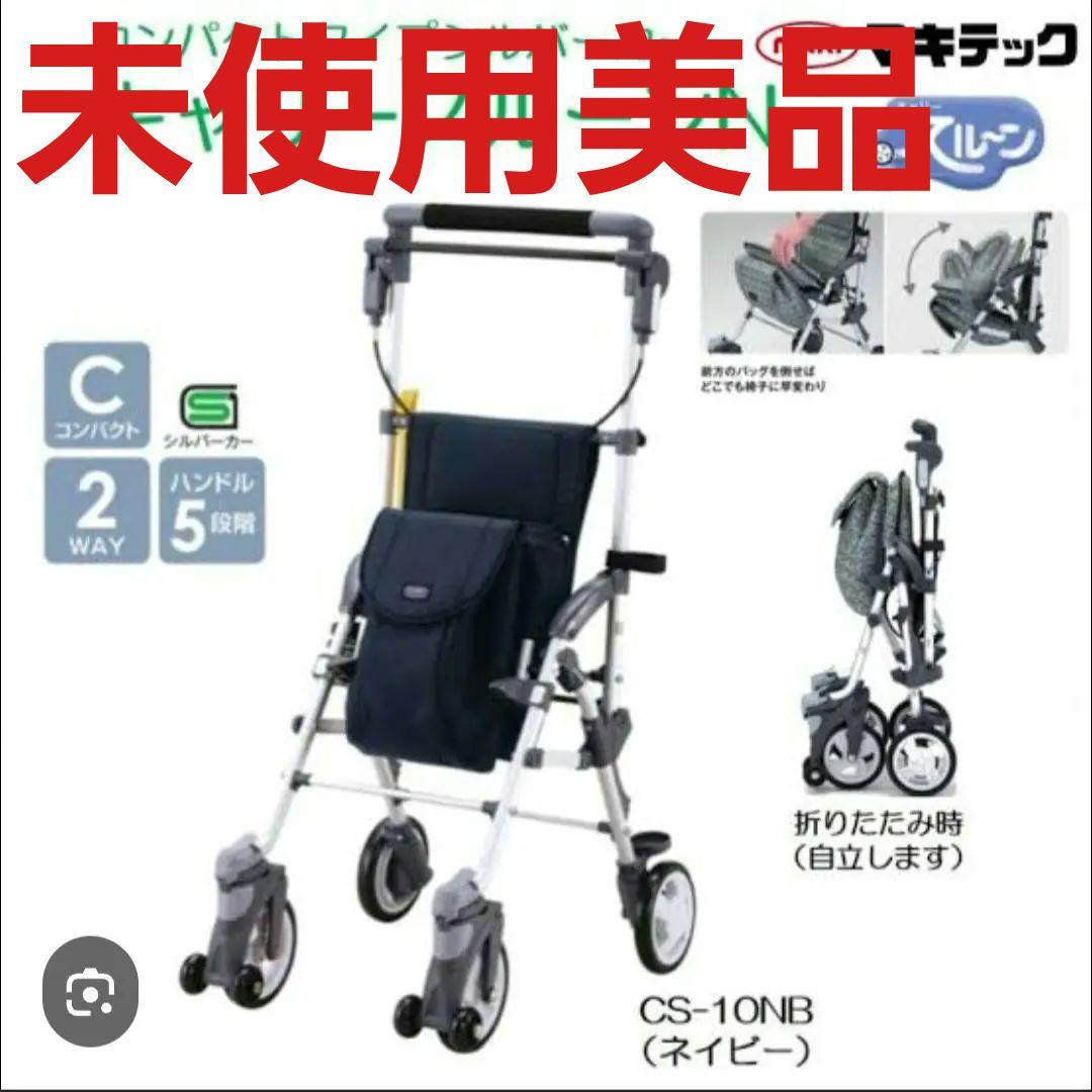 【未使用】シルバーカー 　 折りたたみ可能