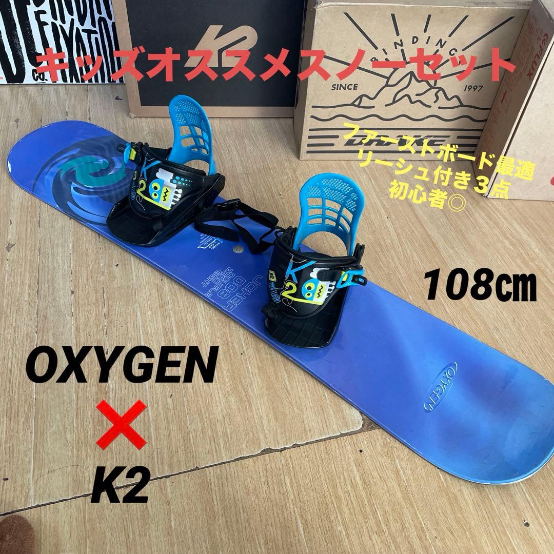 OXYGEN×K2　キッズスノーボード　バイン付3点セット　108㎝