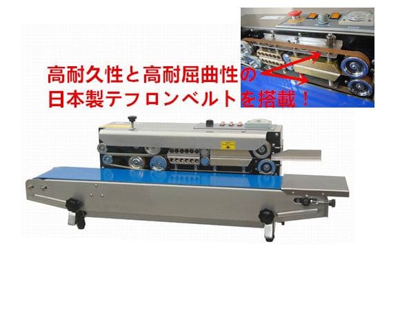 エンドレスシーラー 業務用 日本製テフロンベルト搭載 メーカー保証付き 送料無料
