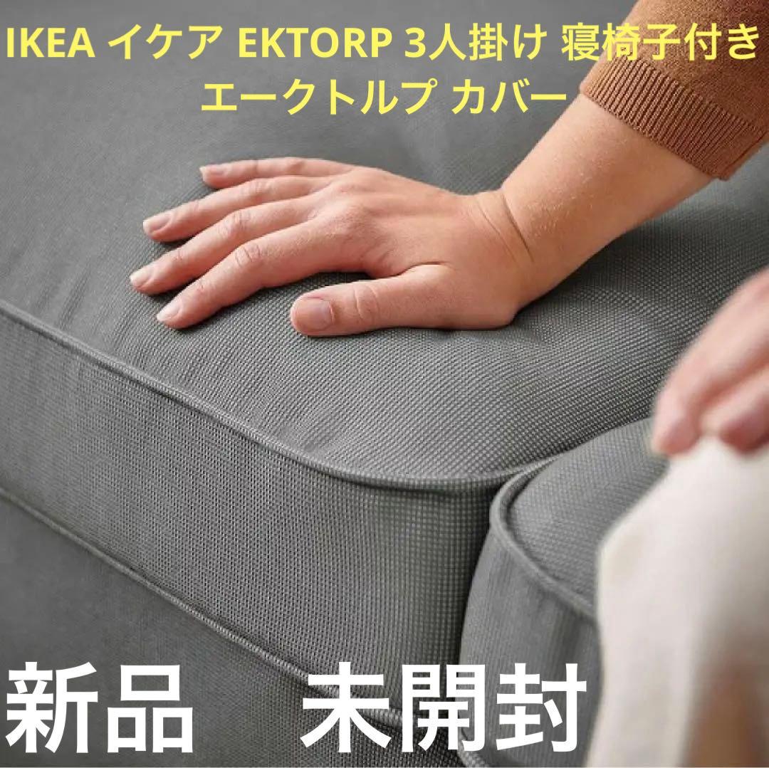 IKEA イケア EKTORP 3人掛け 寝椅子付き エークトルプ カバー