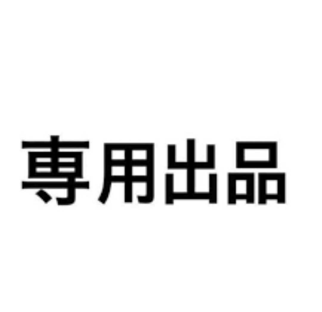 専用出品ラベル