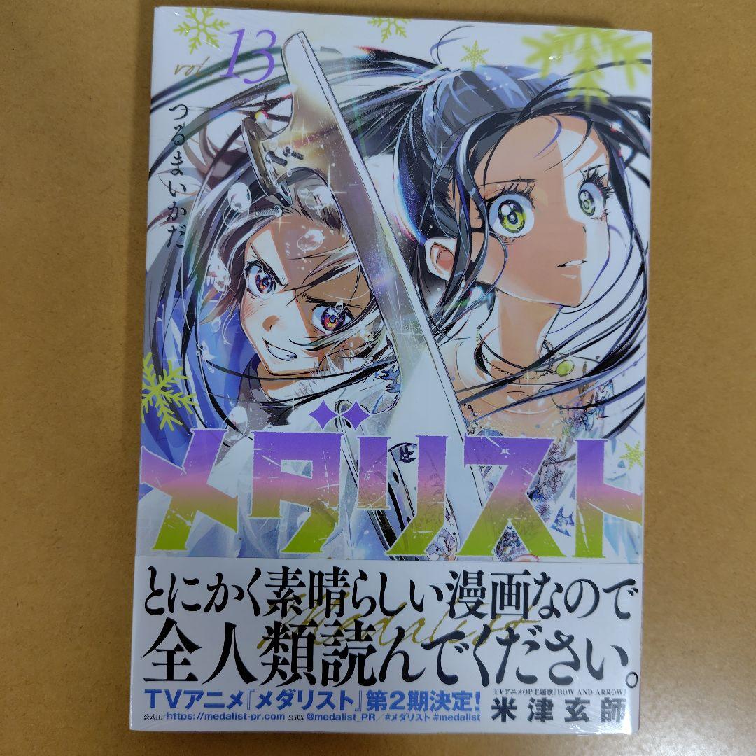 メダリスト　 1−13巻セット　つるまいかだ　新品　シュリンク未開封