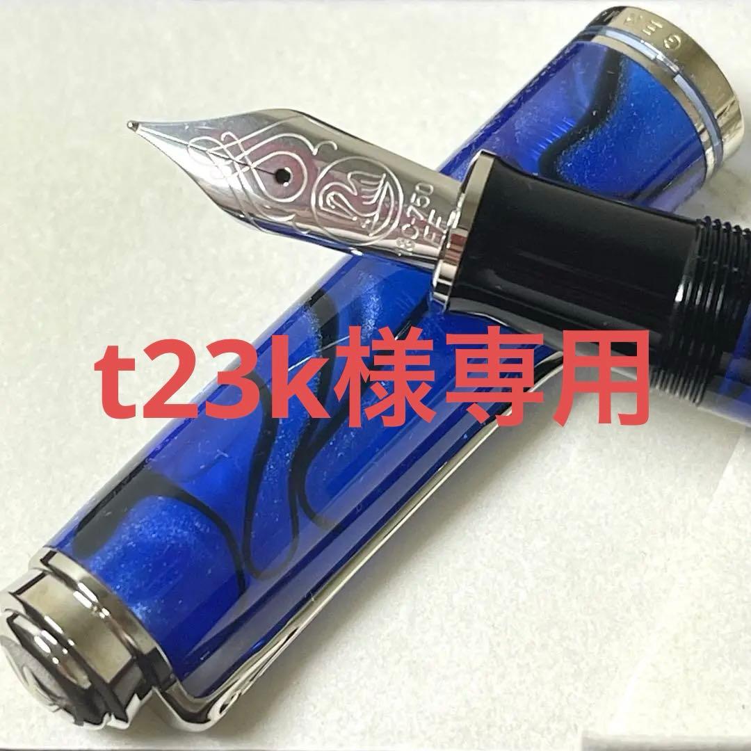 【t23k　限定未使用】ペリカン M805 スーべレーン ブルーデューン