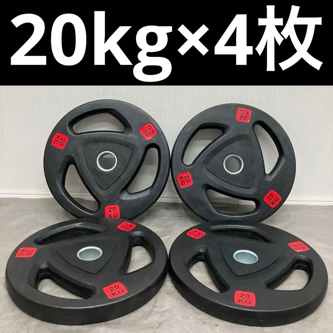 ■最安保証■新品■ウエイトプレート 20kg 4枚 オリンピックプレート