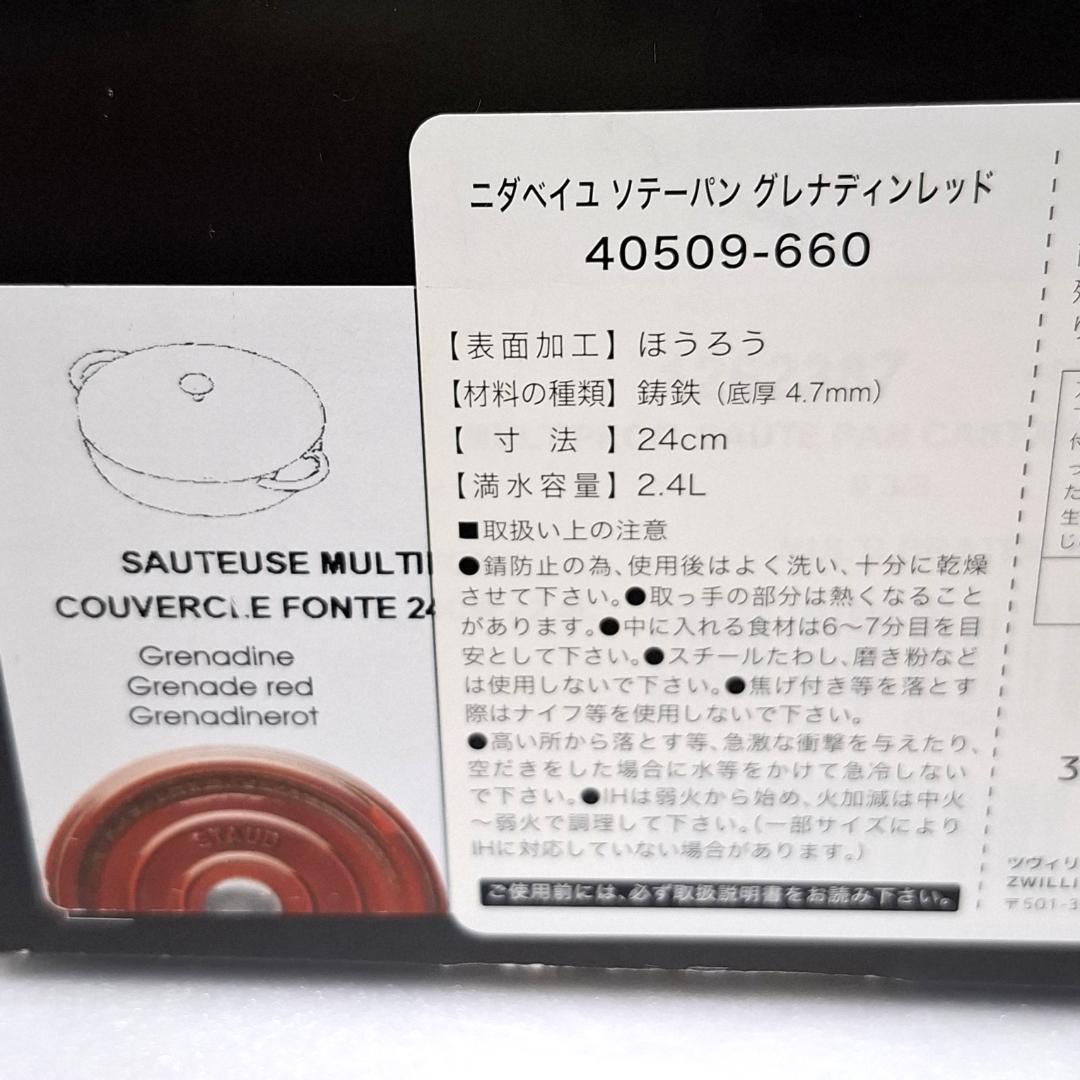 新品★ストウブ STAUB★ニダベイユ ソテーパン★24cm★グレナディンレッド