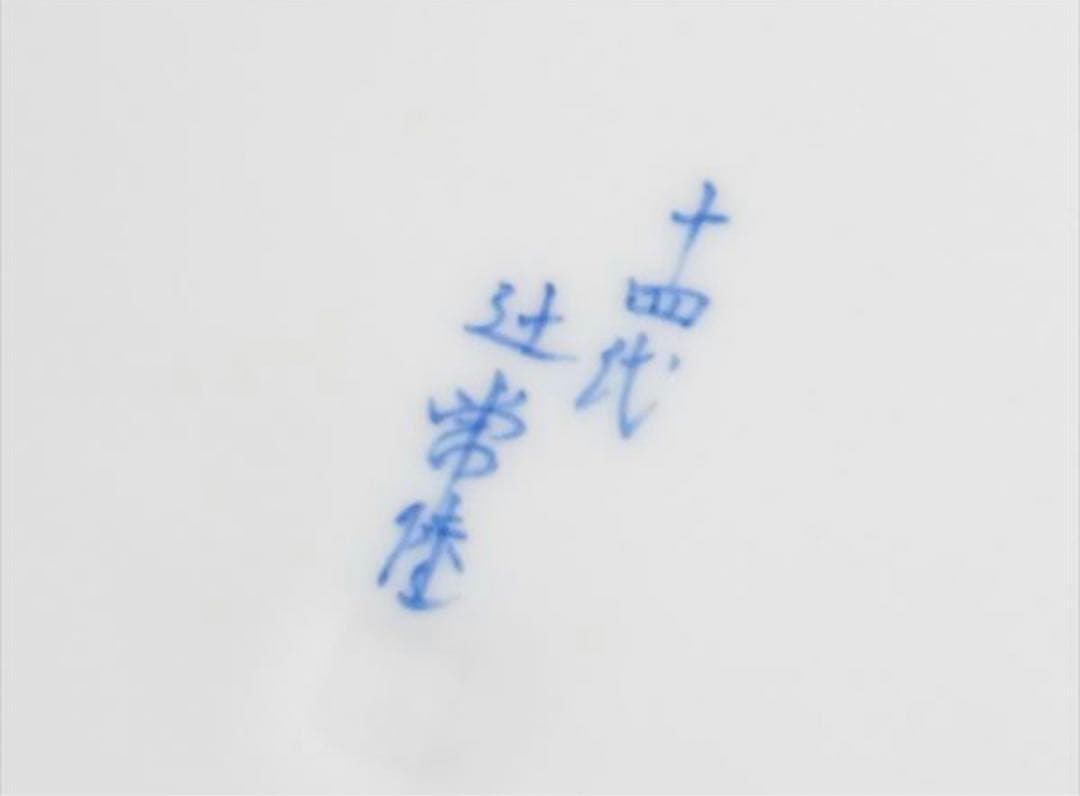 【極レア】40万円 鳳凰 龍 大皿 家庭画報 飾り皿