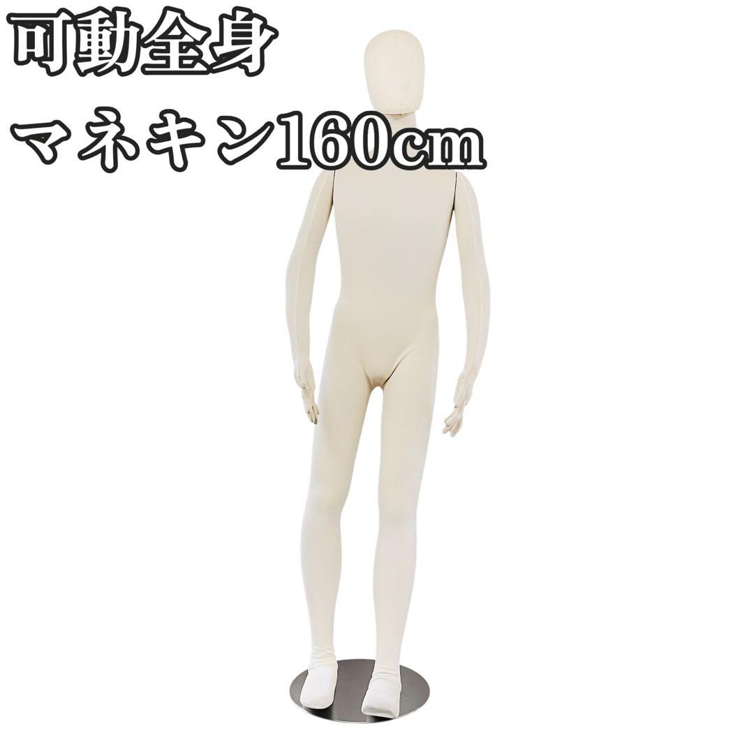 可動全身 マネキン160cm ボーイ ベージュ