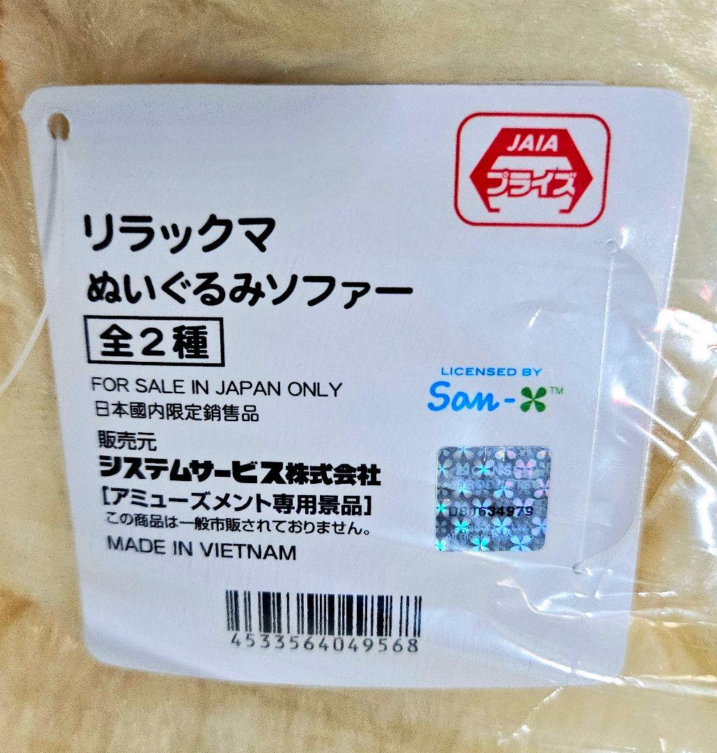 ♥️オンクレ美品♥️４点❤ リラックマ ぬいぐるみソファー コリラックマ