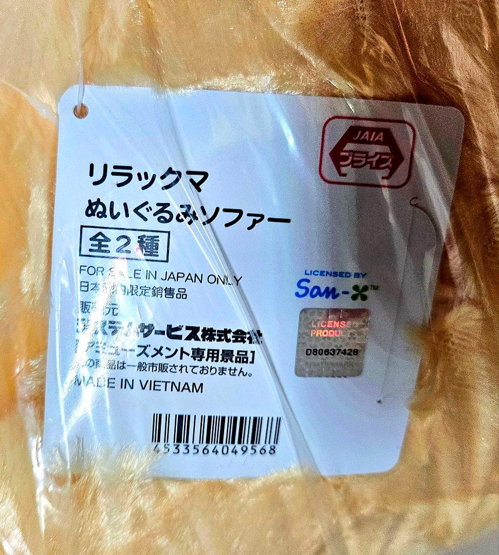 ♥️オンクレ美品♥️４点❤ リラックマ ぬいぐるみソファー コリラックマ