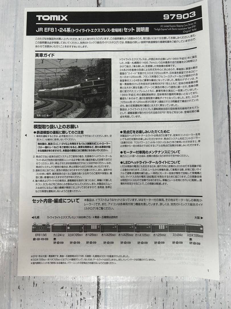 TOMIX JR EF81.24系（トワイライトエクスプレス 登場時）セット